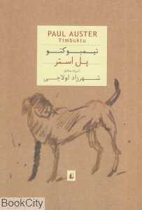 تیمبوکتو (جیبی)
