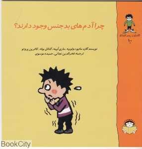 گاستون پسر کنجکاو 10 (چرا آدم‌های بدجنس وجود دارند) - 0