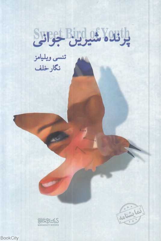 پرنده شیرین جوانی (میردشتی) - 0