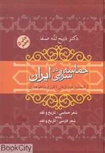 حماسه‌سرایی در ایران (از قدیمی‌ترین عهد تاریخی تا قرن چهاردهم هجری)