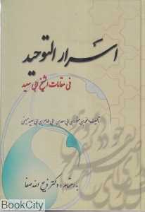 اسرارالتوحید (فی مقامات شیخ ابی‌سعید میهنی)