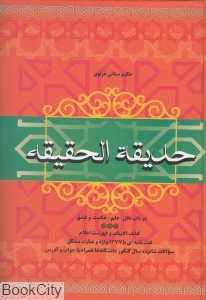 حدیقه‌الحقیقه (در باب عقل علم حکمت و عشق)