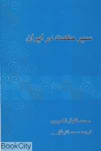 سیر حکمت در ایران