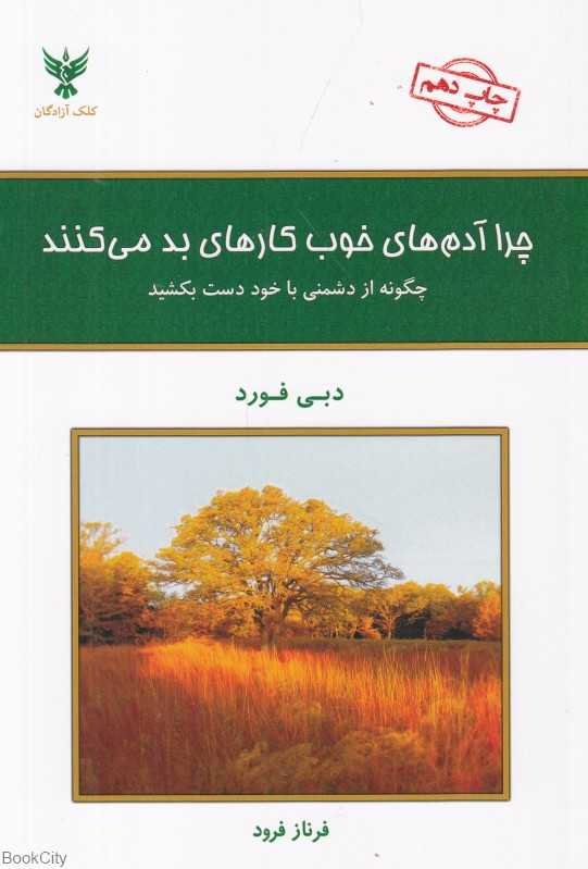 چرا آدم‌های خوب کارهای بد می‌کنند