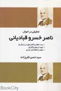 تحقیقی در احوال ناصرخسرو قبادیانی