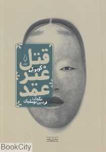 قتل غیر عقد