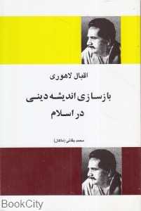 بازسازی اندیشه دینی در اسلام