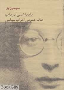 یادداشتی در باب حذف عمومی احزاب سیاسی