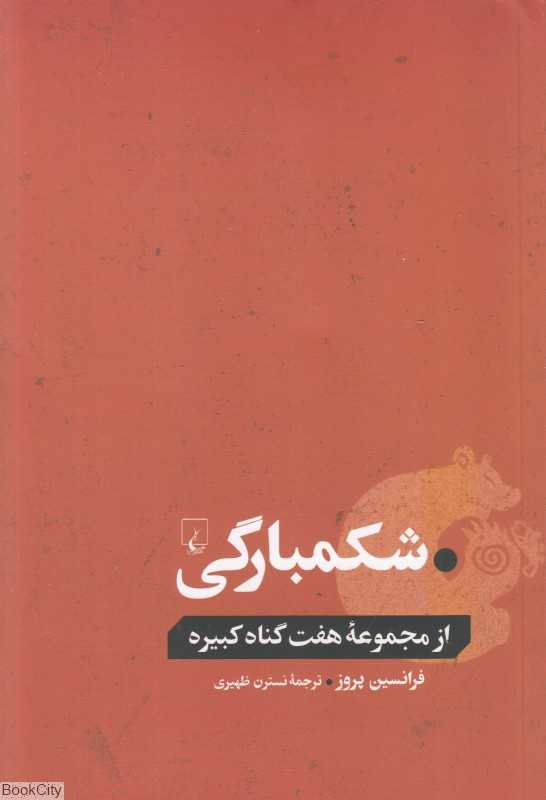 شکمبارگی (از مجموعه هفت گناه کبیره)