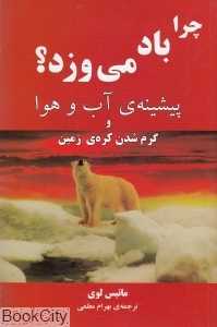 چرا باد می‌وزد