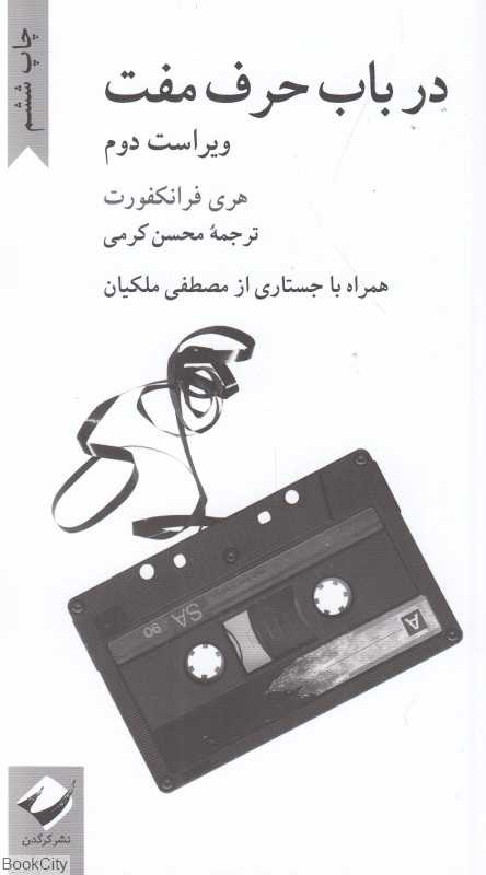 در باب حرف مفت - 0