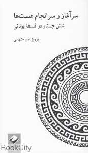 سرآغاز سرانجام هست‌ها (شش جستار در فلسفه یونانی)