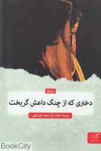 دختری که از چنگ داعش گریخت (رمان)