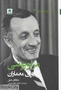 مرلوپونتی برای معماران (اندیشمندان برای معماران 3)