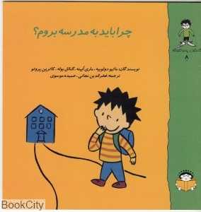 گاستون پسر کنجکاو 8 (چرا باید به مدرسه بروم)