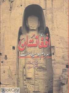 افغانستان (مردم و سیاست)