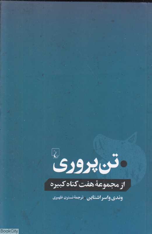 تن‌پروری (از مجموعه هفت گناه کبیره)
