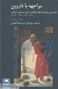 مواجهه با داروین - 0