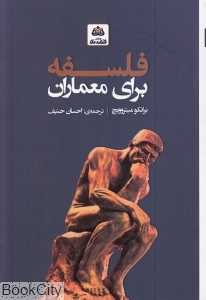 فلسفه برای معماران - 0