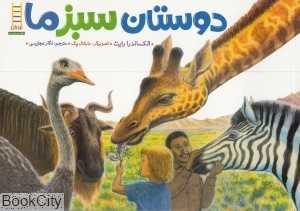 دوستان سبز ما (تصویرگر مارشال پک)