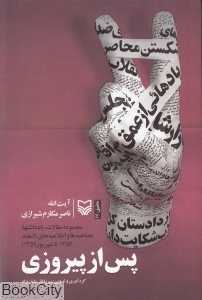 پس از پیروزی