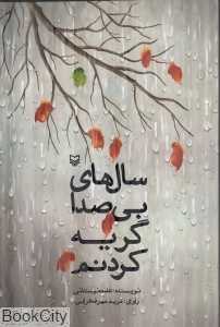 سال‌های بی‌صدا گریه کردنم