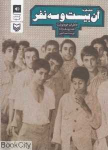 آن بیست و سه نفر (کتاب گویا)