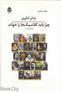 چرا باید کلاسیک‌ها را خواند - 0