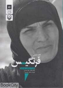 فرنگیس (کتاب گویا)