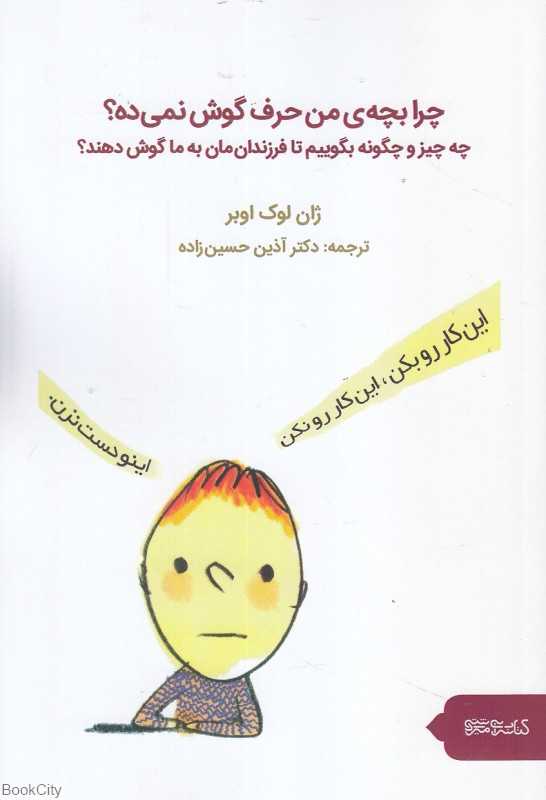 چرا بچه‌ من حرف گوش نمی‌ده