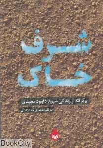 شرف خاک (برگرفته از زندگی شهید داوود مجیدی)