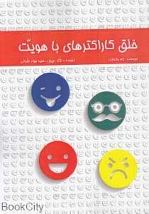 خلق کاراکترهای با هویت