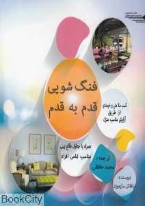 فنگ‌شویی قدم به قدم