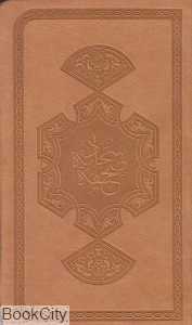 صحیفه سجادیه (طبع و نشر قرآن کریم)