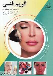 گریم فنی (از مبتدی تا حرفه‌ای)