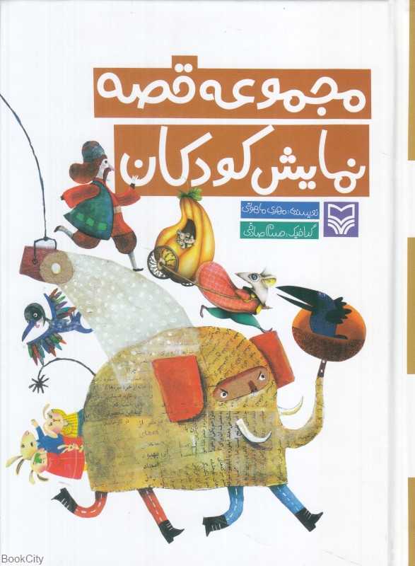 مجموعه قصه نمایش کودکان