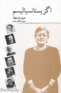اگزیستانسیالیسم (ماهگون)