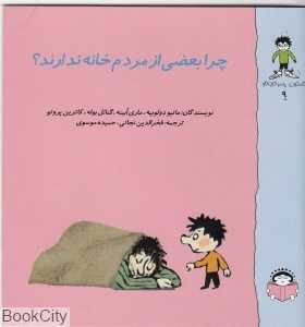 گاستون پسر کنجکاو 9 (چرا بعضی از مردم خانه ندارند)