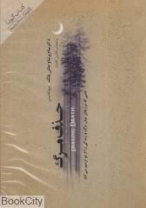 حذف مرگ (کتاب گویا)