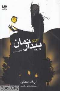 بیدار نمان (مجموعه زمان وحشت)