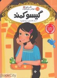 قصه‌ها عوض می‌شوند 5 (گیسو کمند) - 0