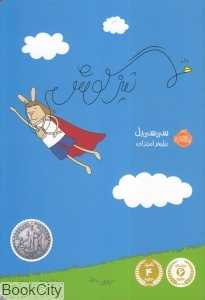 تیزگوش (تصویرگر دیوید لسکی)