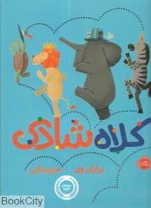 کلاه شادی (تصویرگر برایان ون) - 0