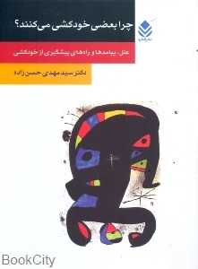 چرا بعضی خودکشی می‌کنند