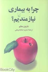 چرا به بیماری نیازمندیم
