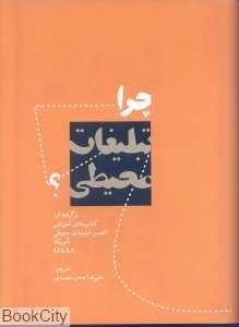 چرا تبلیغات محیطی