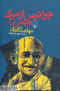 چرا ترس از مرگ و مویه بر آن