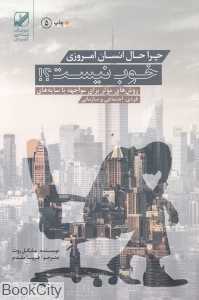 چرا حال انسان امروزی خوب نیست