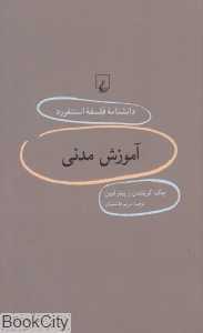 آموزش مدنی (دانش‌نامه فلسفه استنفورد 86)