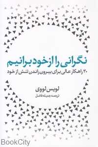 نگرانی را از خود برانیم (30 راهکار عالی برای بیرون راندن تنش از خود)